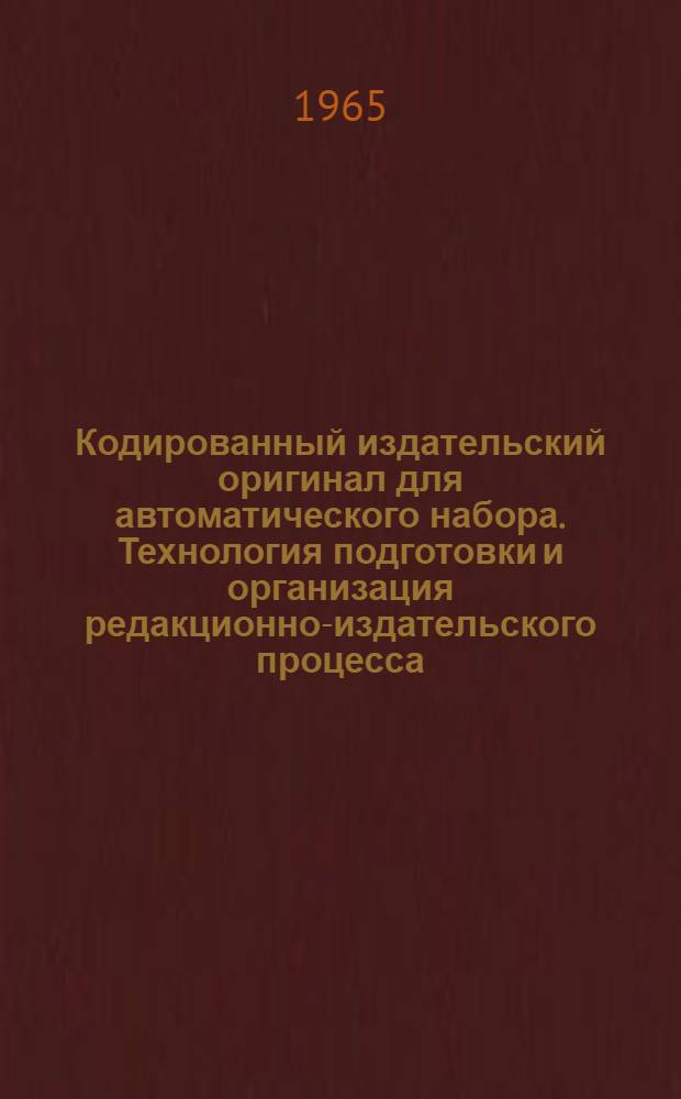 Кодированный издательский оригинал для автоматического набора. Технология подготовки и организация редакционно-издательского процесса