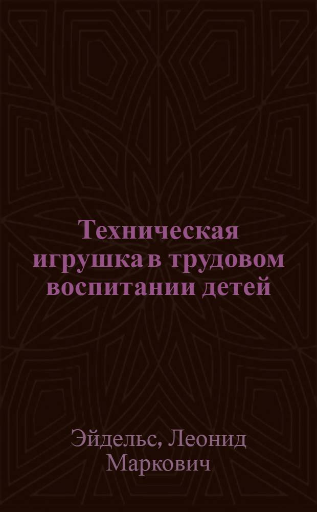 Техническая игрушка в трудовом воспитании детей