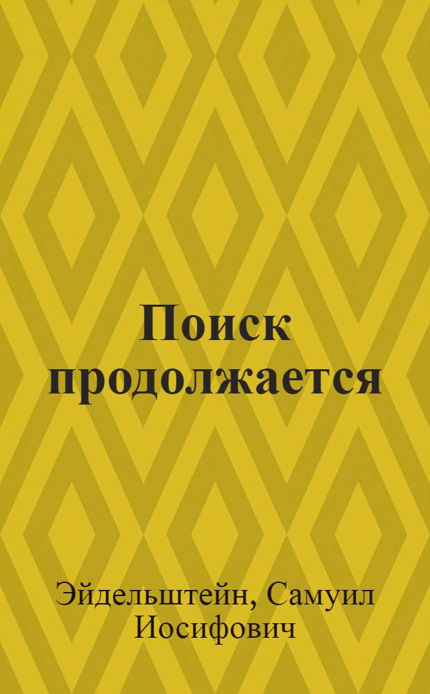 Поиск продолжается : (Почему ученые ищут новые антибиотики)