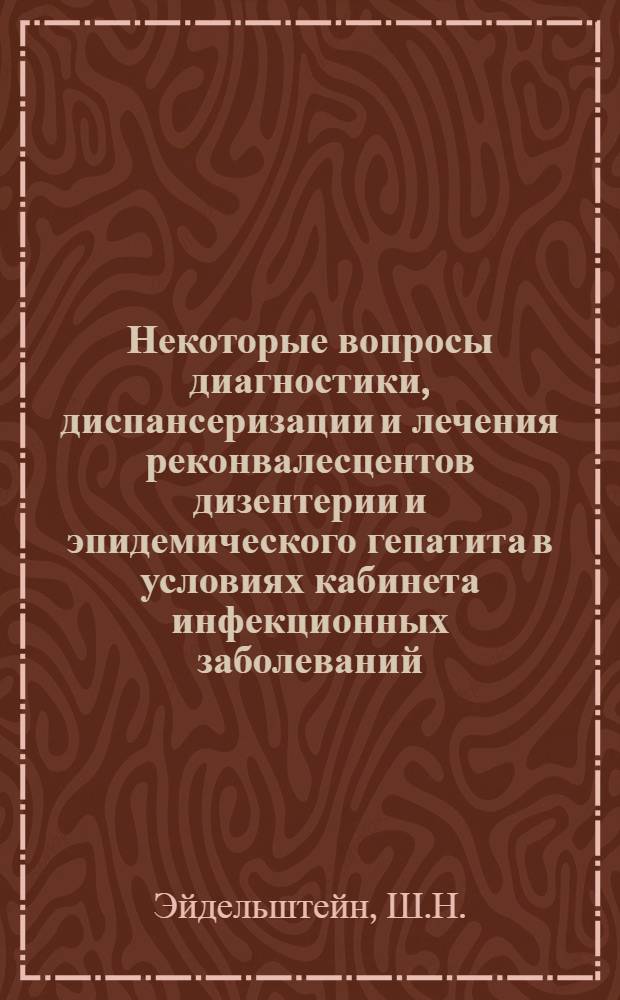Некоторые вопросы диагностики, диспансеризации и лечения реконвалесцентов дизентерии и эпидемического гепатита в условиях кабинета инфекционных заболеваний : Автореферат дис. на соискание учен. степени кандидата мед. наук