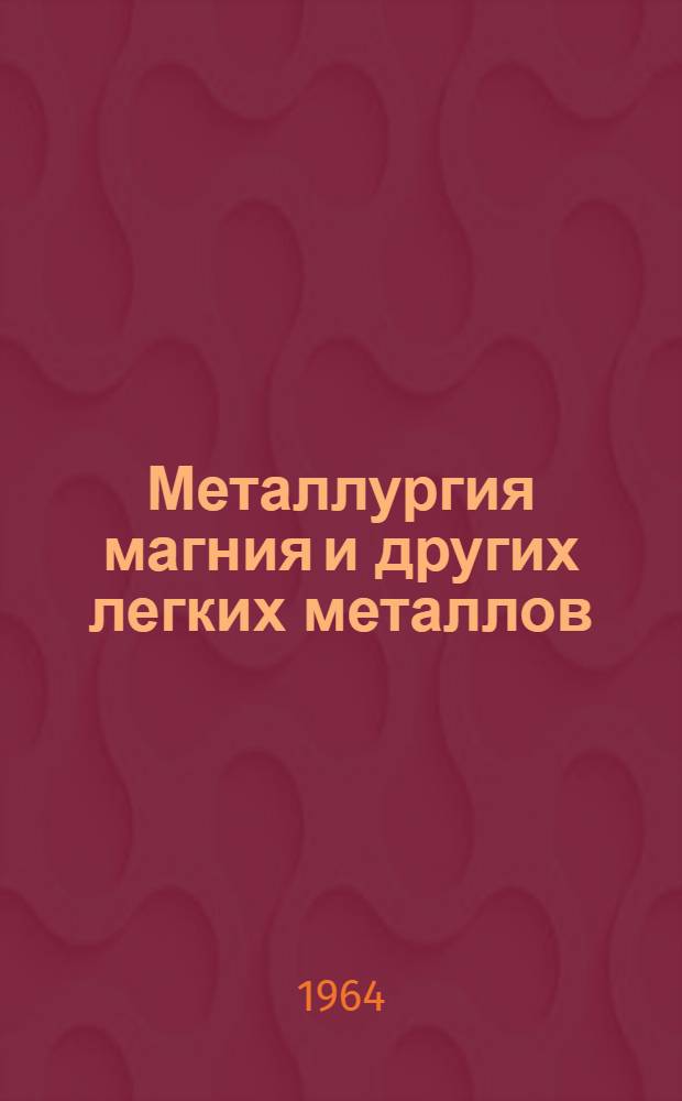 Металлургия магния и других легких металлов : Учеб. пособие для металлург. техникумов