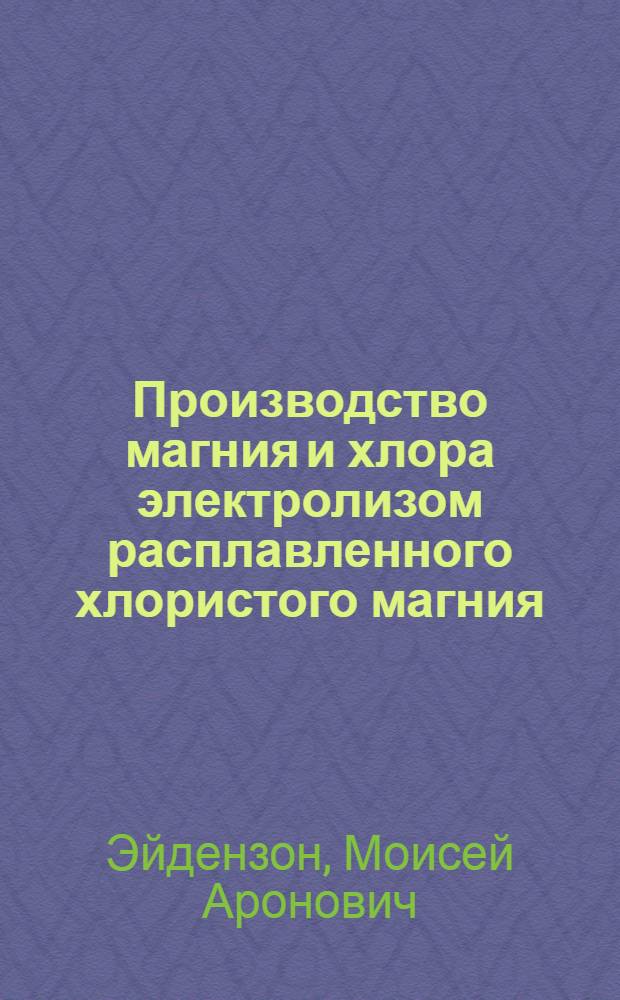 Производство магния и хлора электролизом расплавленного хлористого магния