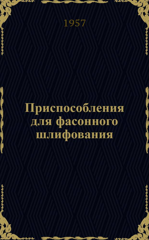 Приспособления для фасонного шлифования : Из опыта чехословац. новатора производства Ф. Гамры
