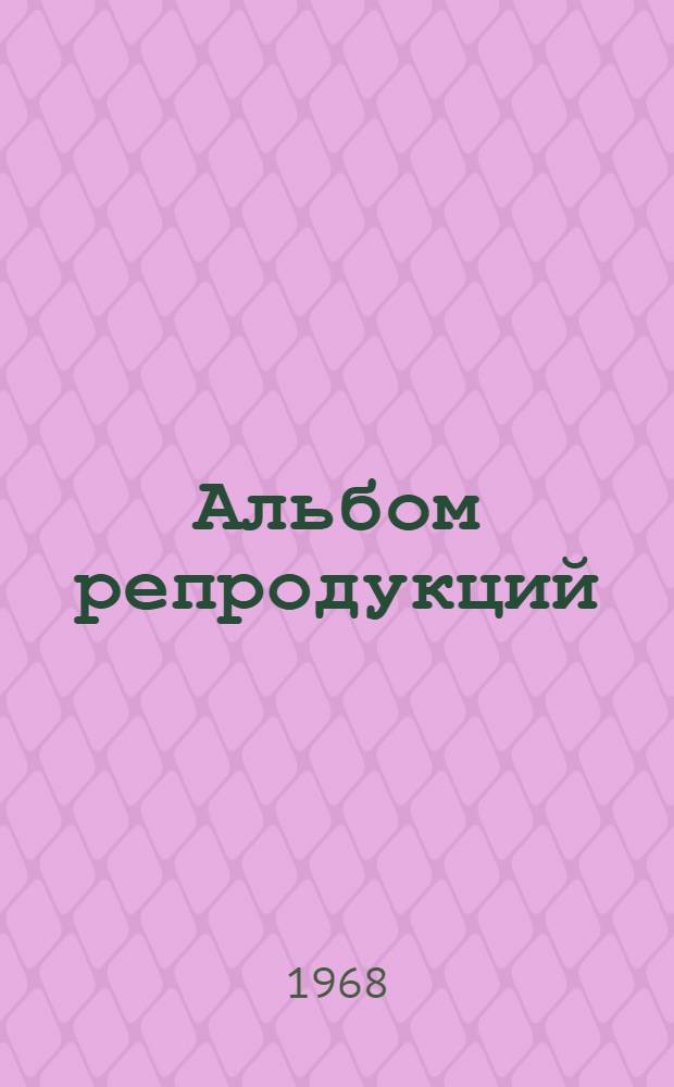 [Альбом репродукций
