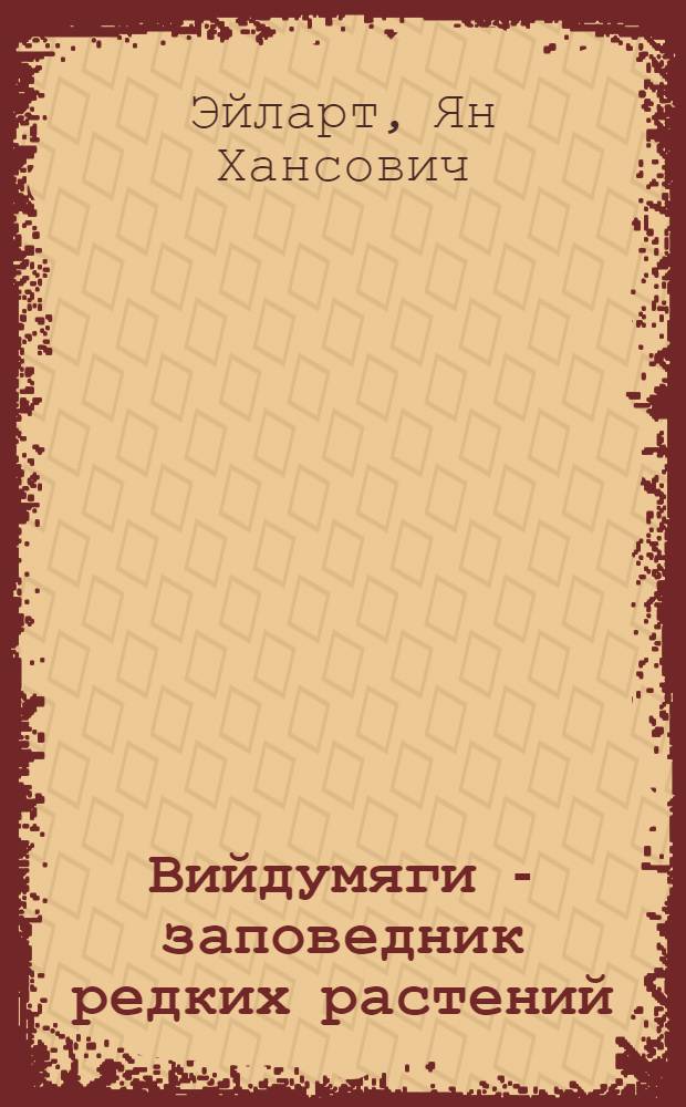 Вийдумяги - заповедник редких растений : Пер. с эст.