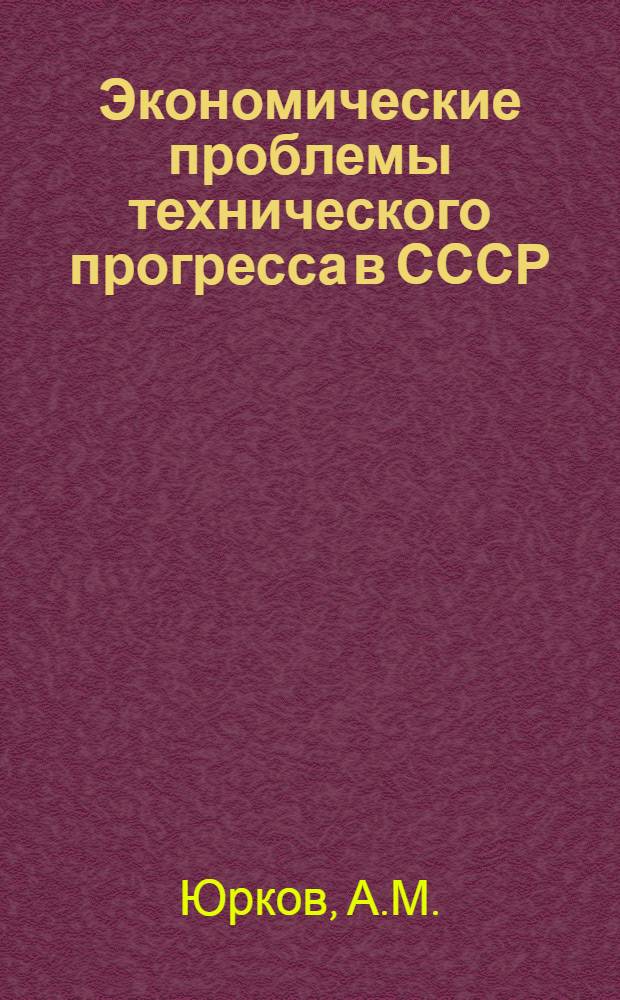 Экономические проблемы технического прогресса в СССР