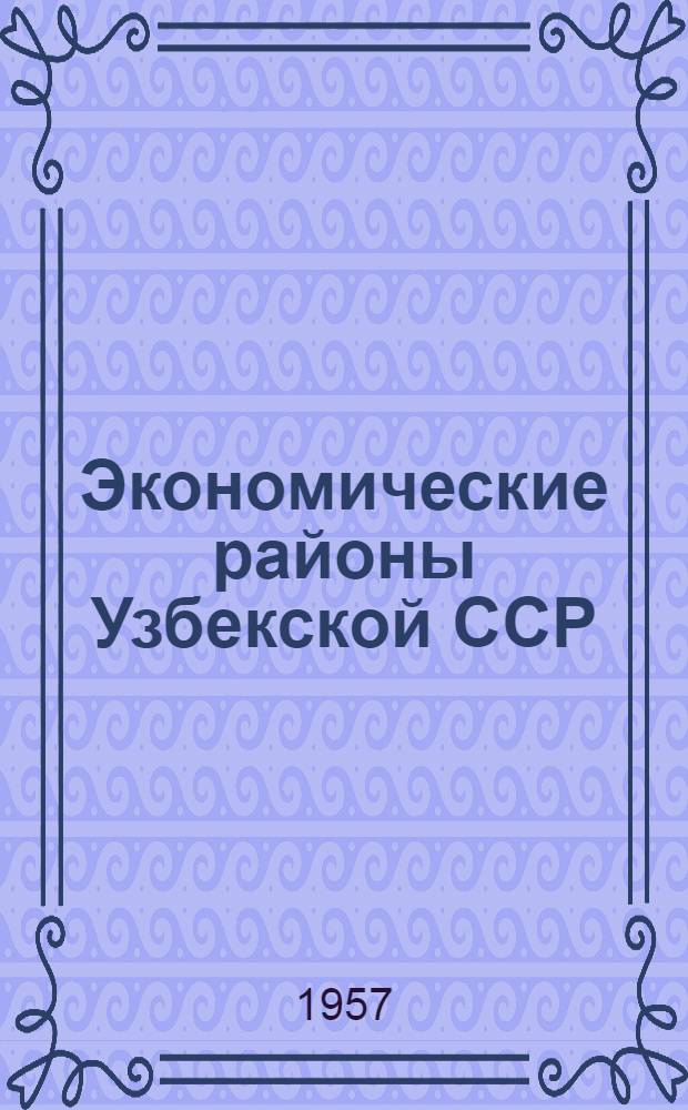 Экономические районы Узбекской ССР
