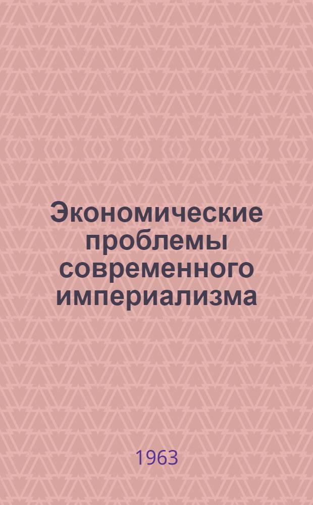 Экономические проблемы современного империализма : Сборник статей