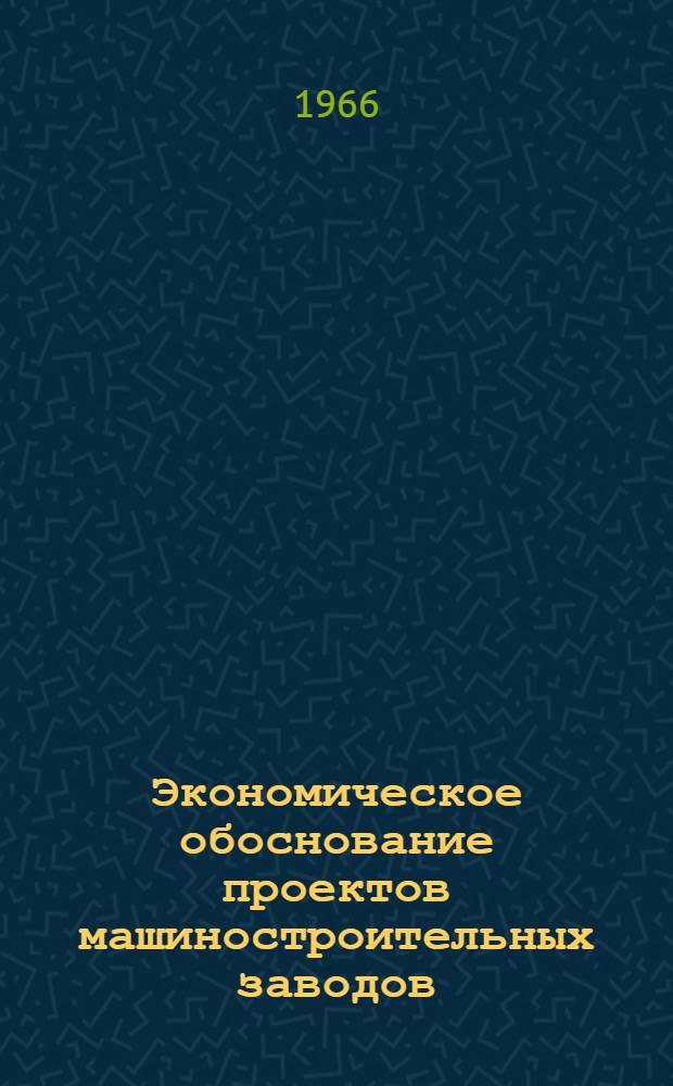 Экономическое обоснование проектов машиностроительных заводов