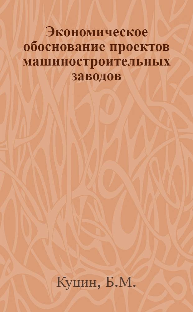 Экономическое обоснование проектов машиностроительных заводов