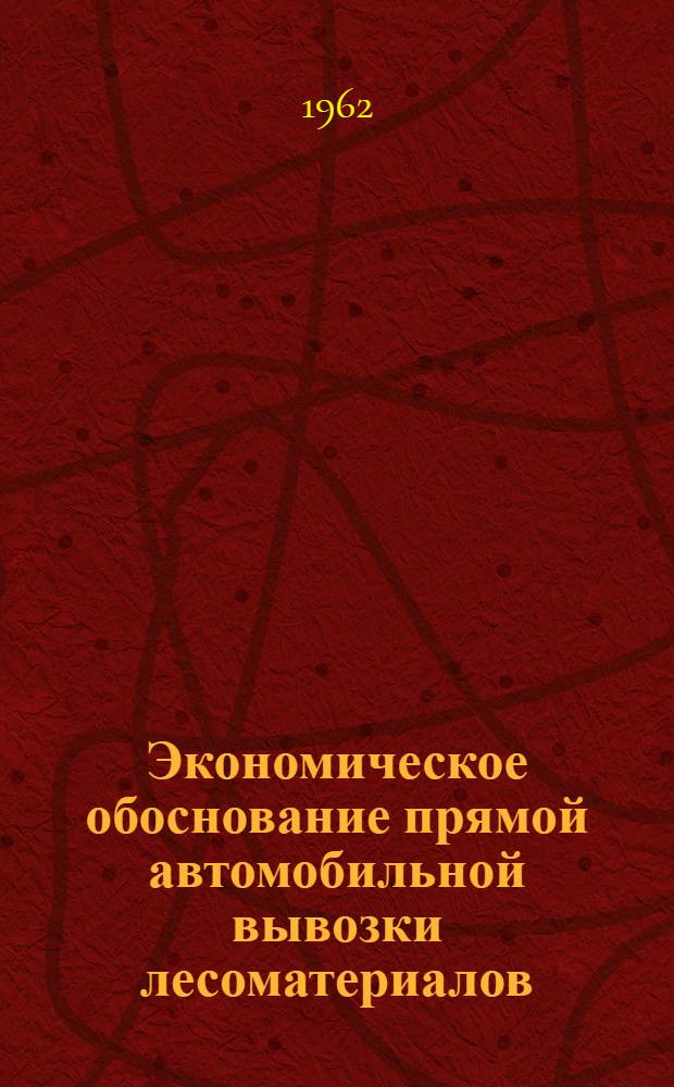 Экономическое обоснование прямой автомобильной вывозки лесоматериалов
