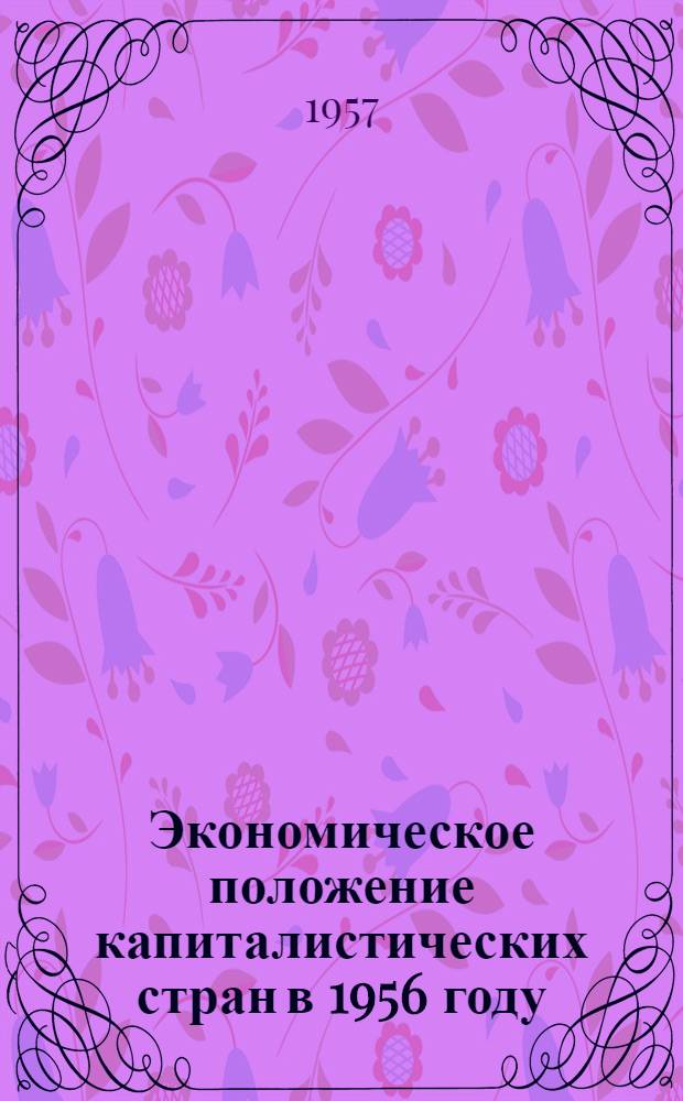 Экономическое положение капиталистических стран в 1956 году