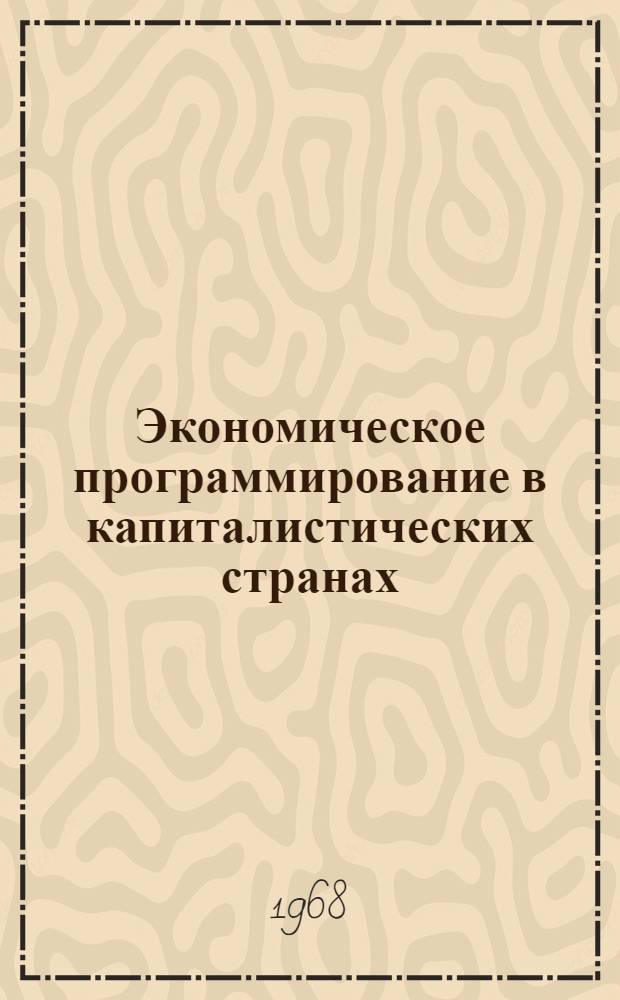 Экономическое программирование в капиталистических странах : Сборник статей