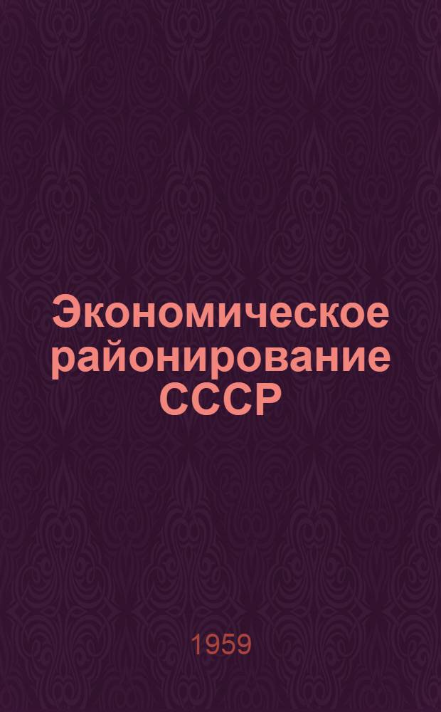 Экономическое районирование СССР : Сборник статей : Посвящ. памяти Н.Н. Колосовского