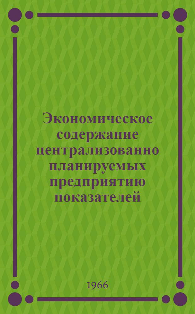 Экономическое содержание централизованно планируемых предприятию показателей : (Метод. пособие)