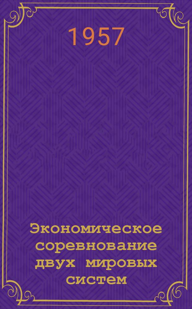 Экономическое соревнование двух мировых систем : Сборник статей