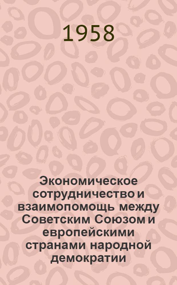 Экономическое сотрудничество и взаимопомощь между Советским Союзом и европейскими странами народной демократии