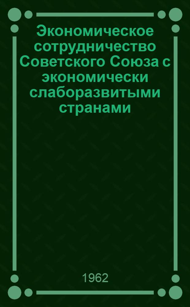 Экономическое сотрудничество Советского Союза с экономически слаборазвитыми странами