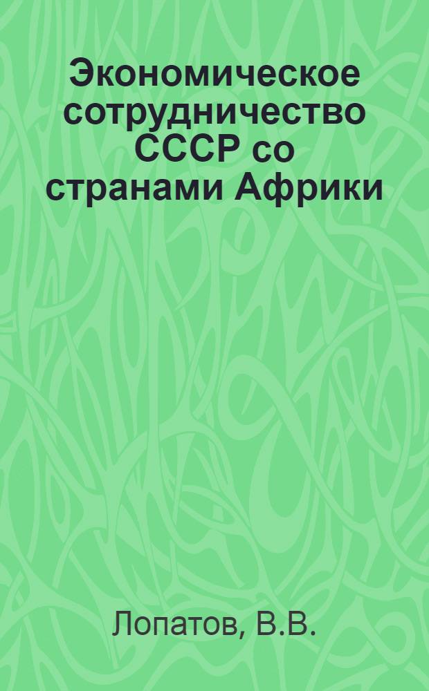 Экономическое сотрудничество СССР со странами Африки