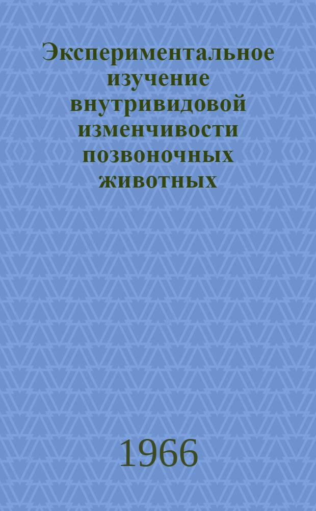 Экспериментальное изучение внутривидовой изменчивости позвоночных животных : Сборник статей