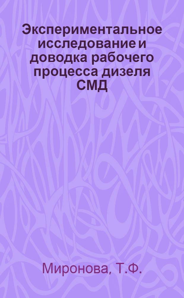 Экспериментальное исследование и доводка рабочего процесса дизеля СМД
