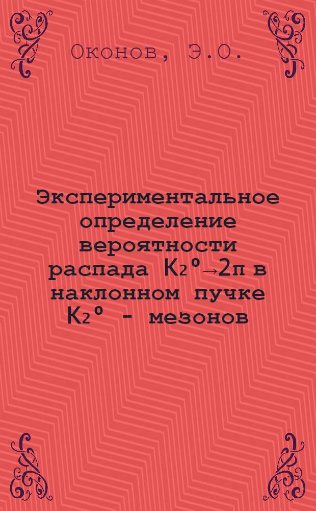 Экспериментальное определение вероятности распада K₂º→2π в наклонном пучке K₂º - мезонов