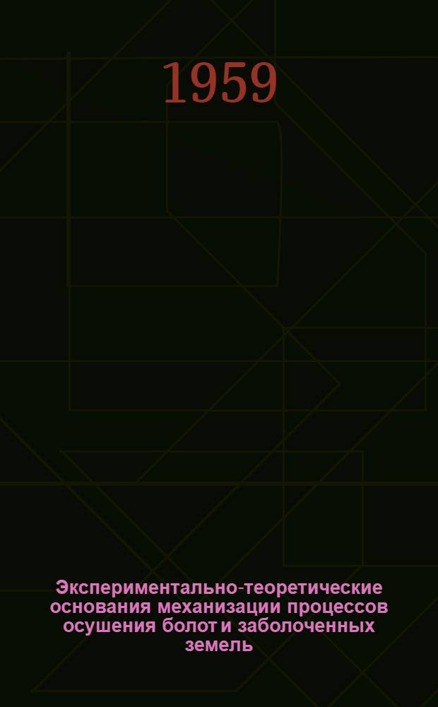 Экспериментально-теоретические основания механизации процессов осушения болот и заболоченных земель
