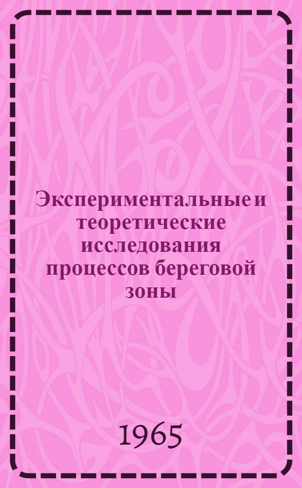 Экспериментальные и теоретические исследования процессов береговой зоны : Сборник статей