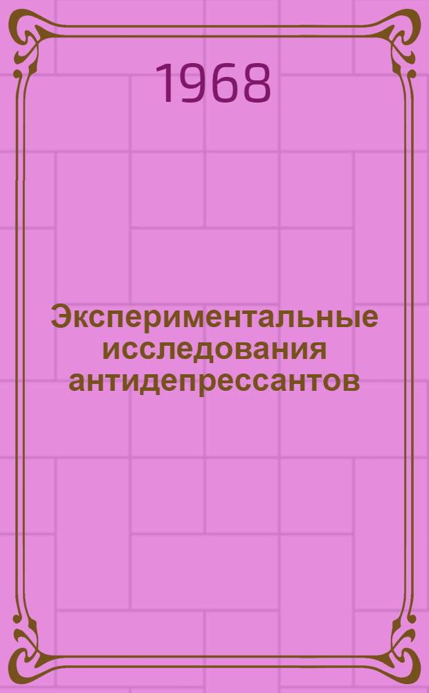 Экспериментальные исследования антидепрессантов : Сборник статей