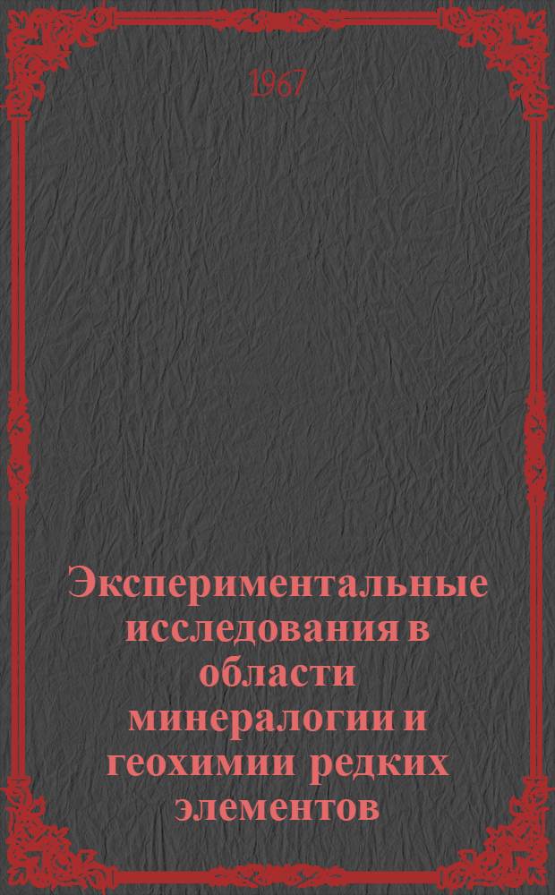 Экспериментальные исследования в области минералогии и геохимии редких элементов : Сборник статей