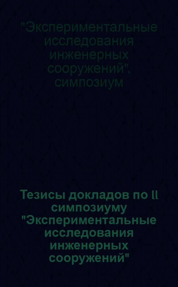 Тезисы докладов по II симпозиуму "Экспериментальные исследования инженерных сооружений"