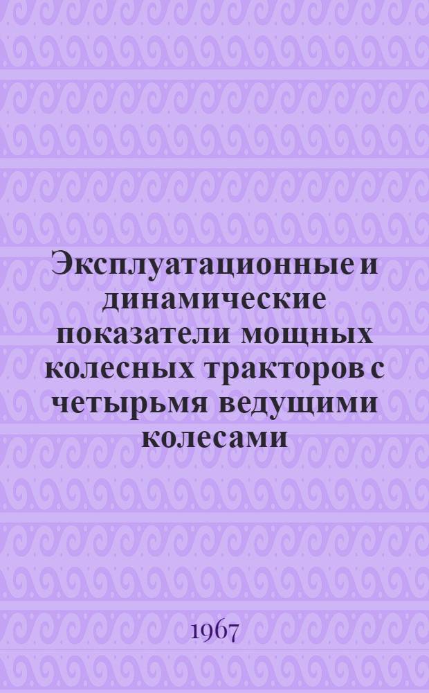 Эксплуатационные и динамические показатели мощных колесных тракторов с четырьмя ведущими колесами : Сборник статей