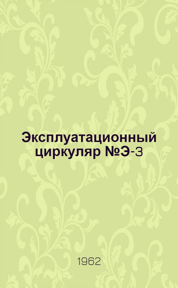 Эксплуатационный циркуляр № Э-3/61 : О применении разъединителей 110 и 35 кв с дутьевыми приставками. Инструкции по монтажу и эксплуатации дутьевых разъединителей 110 и 35 кв
