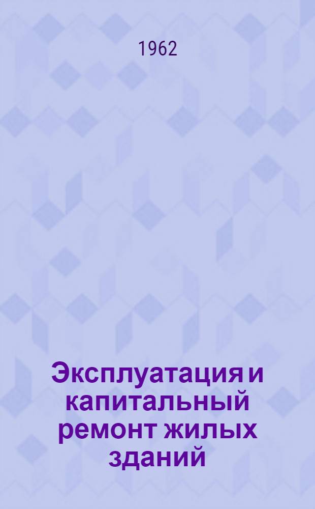 Эксплуатация и капитальный ремонт жилых зданий : Сборник статей