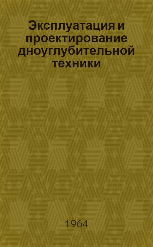 Эксплуатация и проектирование дноуглубительной техники : Сборник статей