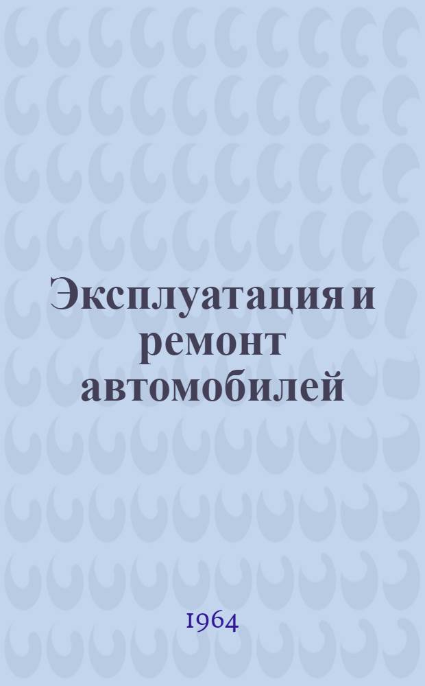 Эксплуатация и ремонт автомобилей : Сборник статей
