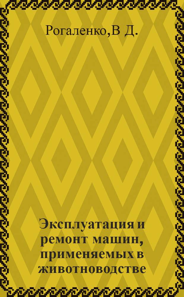 Эксплуатация и ремонт машин, применяемых в животноводстве