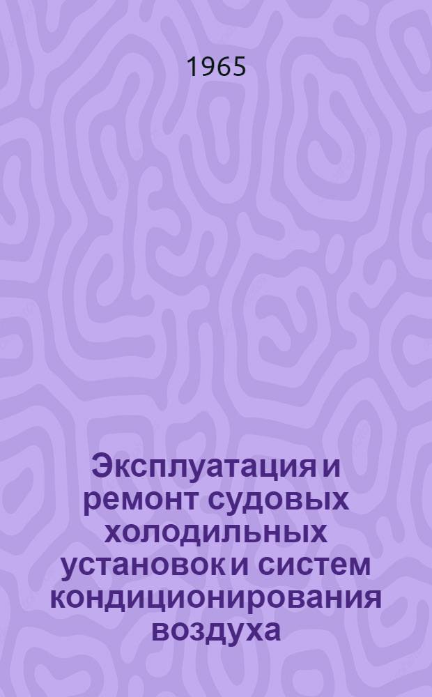 Эксплуатация и ремонт судовых холодильных установок и систем кондиционирования воздуха : Материалы семинара. 21-26 июня 1965 г.