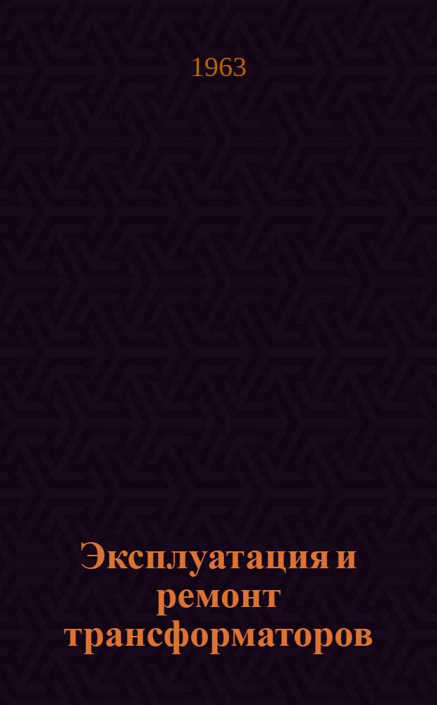 Эксплуатация и ремонт трансформаторов