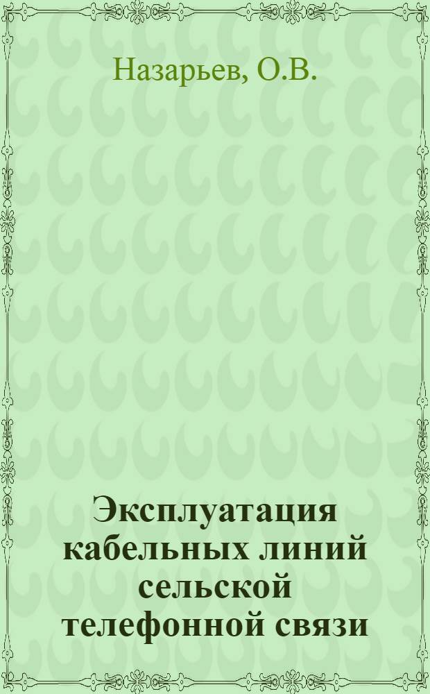 Эксплуатация кабельных линий сельской телефонной связи
