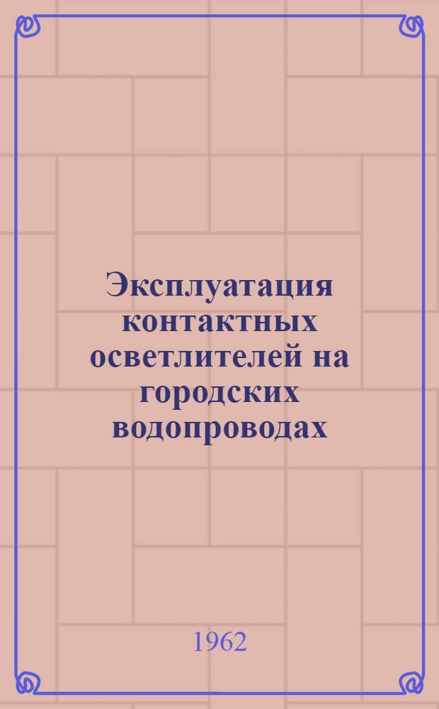 Эксплуатация контактных осветлителей на городских водопроводах : (Сборник статей по обмену опытом)