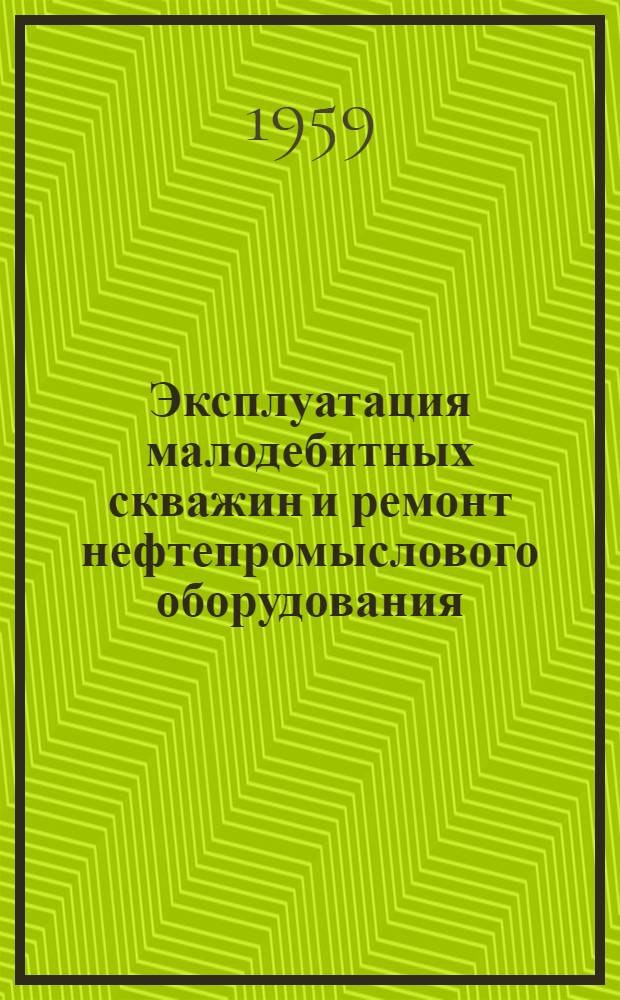 Эксплуатация малодебитных скважин и ремонт нефтепромыслового оборудования : Сборник статей