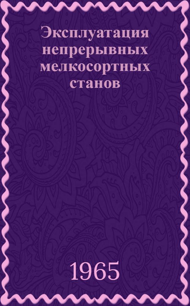 Эксплуатация непрерывных мелкосортных станов