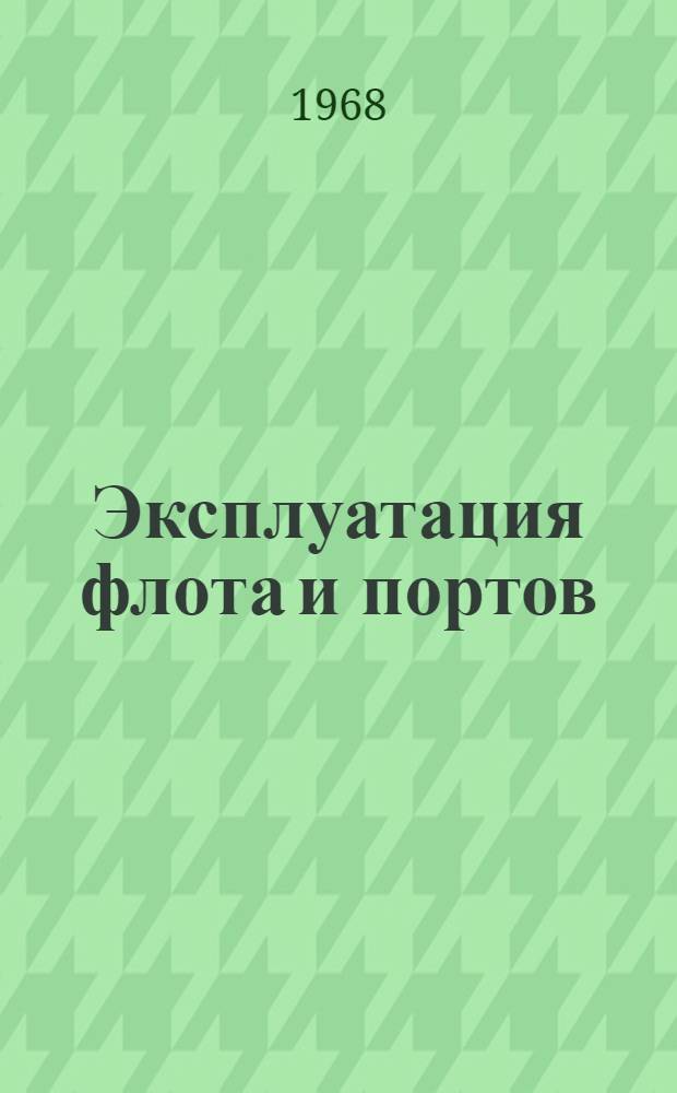 Эксплуатация флота и портов : Сборник статей