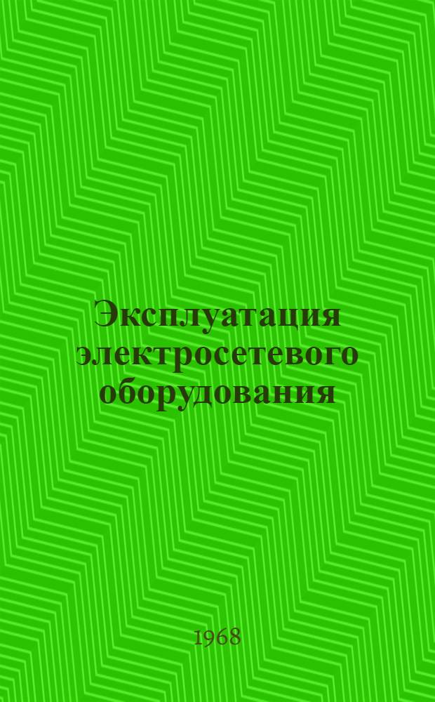 Эксплуатация электросетевого оборудования : Из опыта работы ЛВС Ленэнерго : Сборник статей