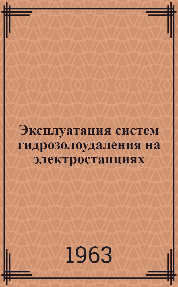 Эксплуатация систем гидрозолоудаления на электростанциях : Сборник статей
