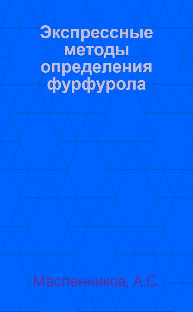Экспрессные методы определения фурфурола
