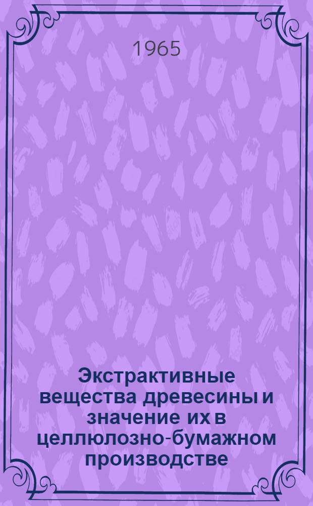 Экстрактивные вещества древесины и значение их в целлюлозно-бумажном производстве : Пер. с англ.