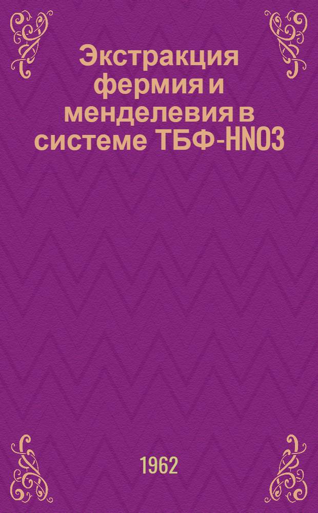 Экстракция фермия и менделевия в системе ТБФ-HNO3