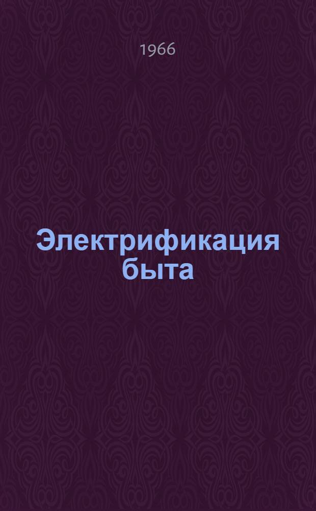 Электрификация быта : Рек. список литературы